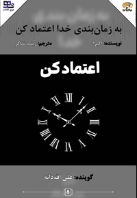 به زمان بندی خدا اعتماد کن